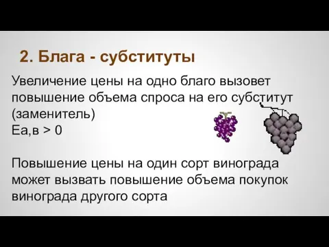 2. Блага - субституты Увеличение цены на одно благо вызовет