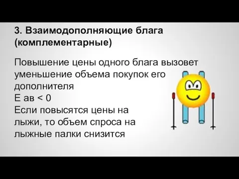 3. Взаимодополняющие блага (комплементарные) Повышение цены одного блага вызовет уменьшение