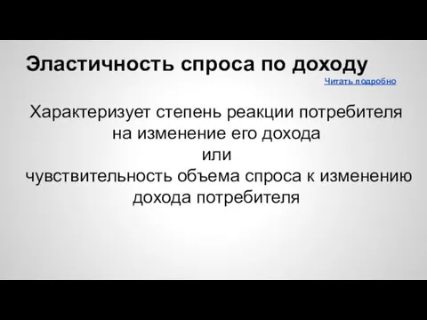 Эластичность спроса по доходу Читать подробно Характеризует степень реакции потребителя