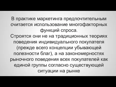 В практике маркетинга предпочтительным считается использование многофакторных функций спроса. Строятся