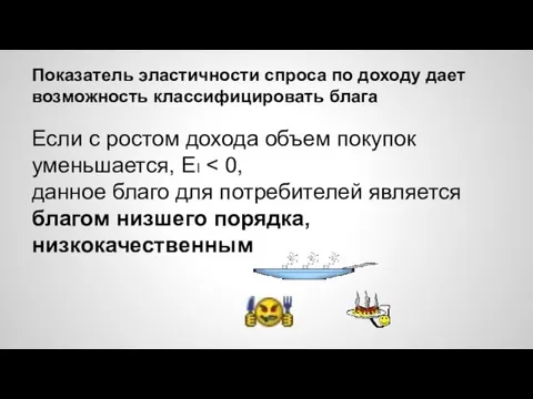 Показатель эластичности спроса по доходу дает возможность классифицировать блага Если