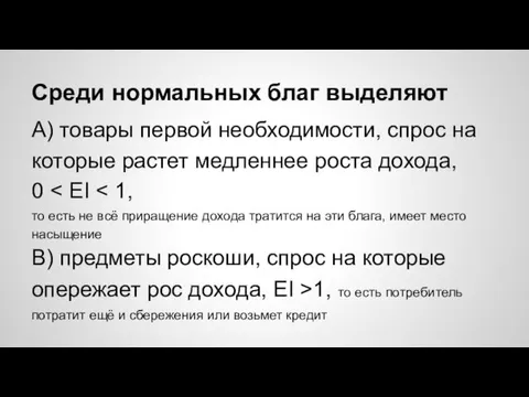 Среди нормальных благ выделяют А) товары первой необходимости, спрос на