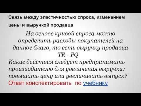 Связь между эластичностью спроса, изменением цены и выручкой продавца На