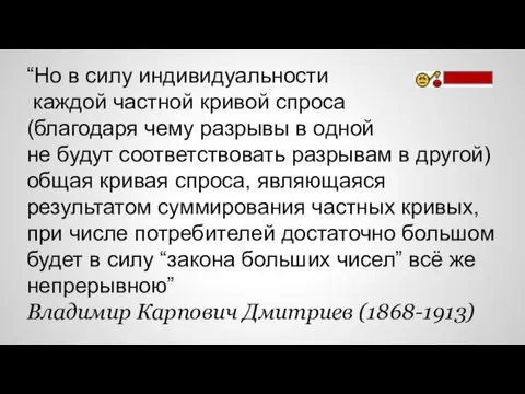 “Но в силу индивидуальности каждой частной кривой спроса (благодаря чему