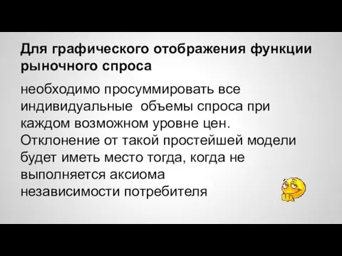 Для графического отображения функции рыночного спроса необходимо просуммировать все индивидуальные