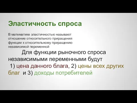 Эластичность спроса В математике эластичностью называют отношение относительного приращения функции