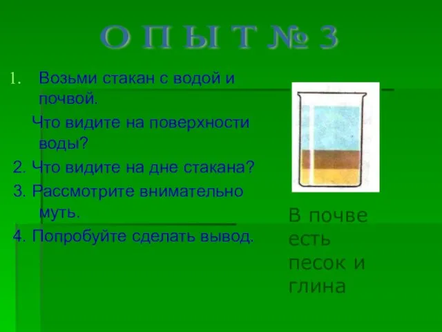 Возьми стакан с водой и почвой. Что видите на поверхности