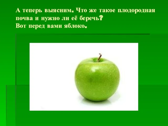 А теперь выясним. Что же такое плодородная почва и нужно