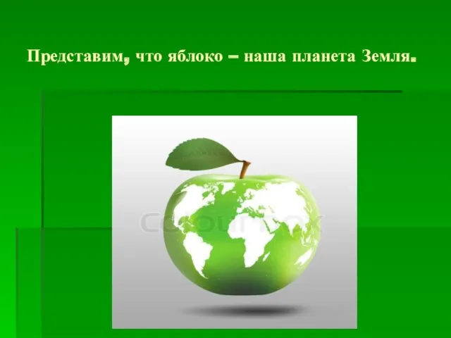 Представим, что яблоко – наша планета Земля.