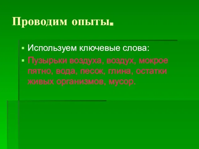 Проводим опыты. Используем ключевые слова: Пузырьки воздуха, воздух, мокрое пятно,