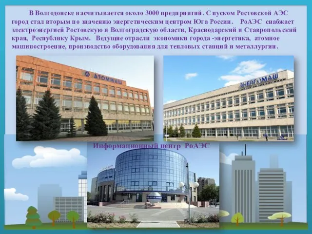 В Волгодонске насчитывается около 3000 предприятий. С пуском Ростовской АЭС город стал вторым