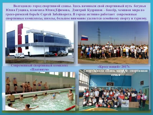 Волгодонск- город спортивной славы. Здесь начинали свой спортивный путь бегунья Юлия Гущина, пловчиха