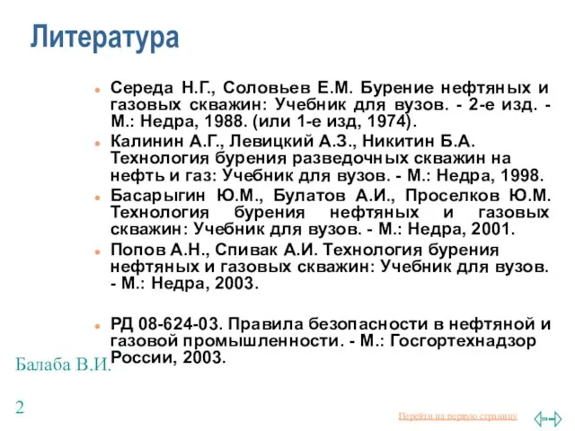 Балаба В.И. Литература Середа Н.Г., Соловьев Е.М. Бурение нефтяных и