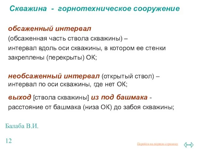 Балаба В.И. Скважина - горнотехническое сооружение обсаженный интервал (обсаженная часть