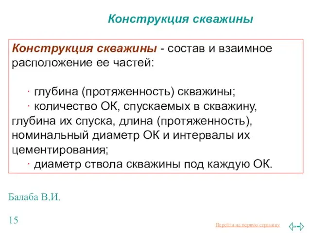 Балаба В.И. Конструкция скважины Конструкция скважины - состав и взаимное