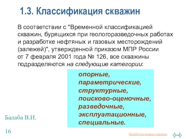 Балаба В.И. 1.3. Классификация скважин В соответствии с "Временной классификацией