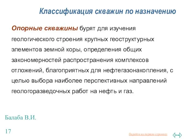 Балаба В.И. Классификация скважин по назначению Опорные скважины бурят для