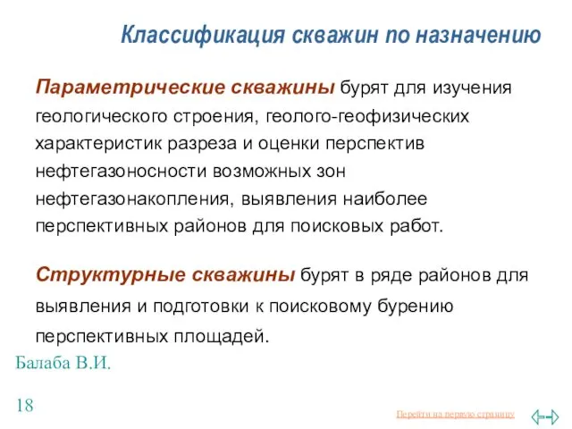 Балаба В.И. Классификация скважин по назначению Параметрические скважины бурят для