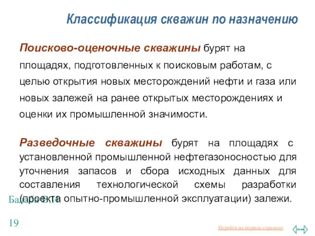 Балаба В.И. Классификация скважин по назначению Поисково-оценочные скважины бурят на