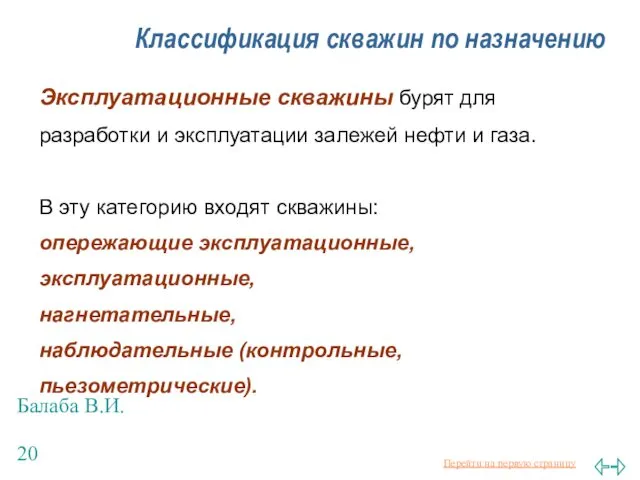 Балаба В.И. Классификация скважин по назначению Эксплуатационные скважины бурят для