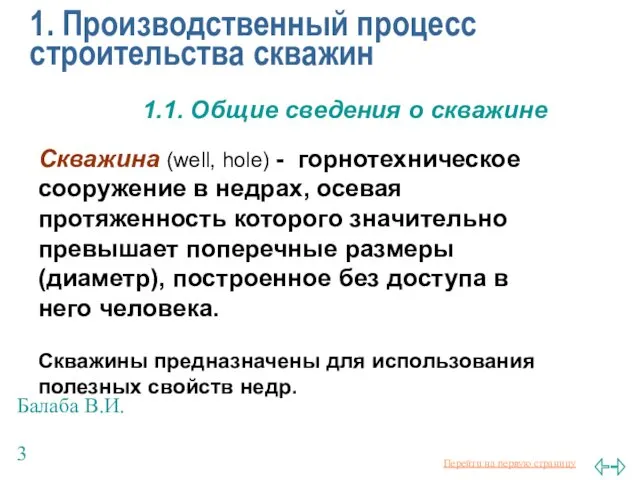 Балаба В.И. 1. Производственный процесс строительства скважин Скважина (well, hole)