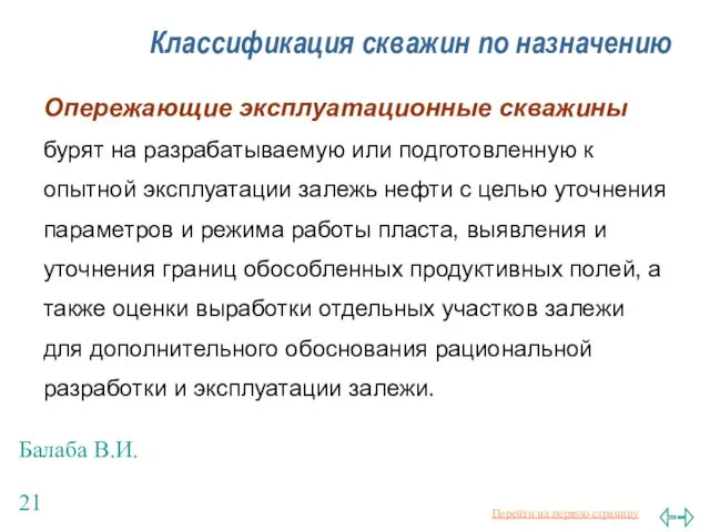 Балаба В.И. Классификация скважин по назначению Опережающие эксплуатационные скважины бурят