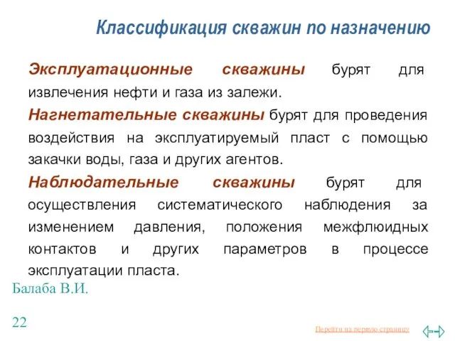 Балаба В.И. Классификация скважин по назначению Эксплуатационные скважины бурят для