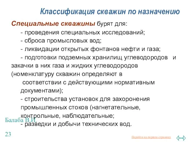 Балаба В.И. Классификация скважин по назначению Специальные скважины бурят для: