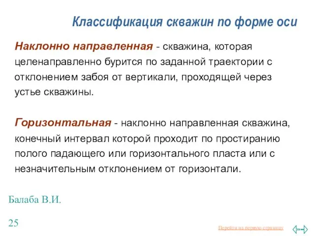 Балаба В.И. Классификация скважин по форме оси Наклонно направленная -