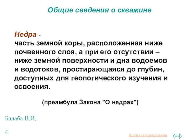 Балаба В.И. Общие сведения о скважине Недра - часть земной