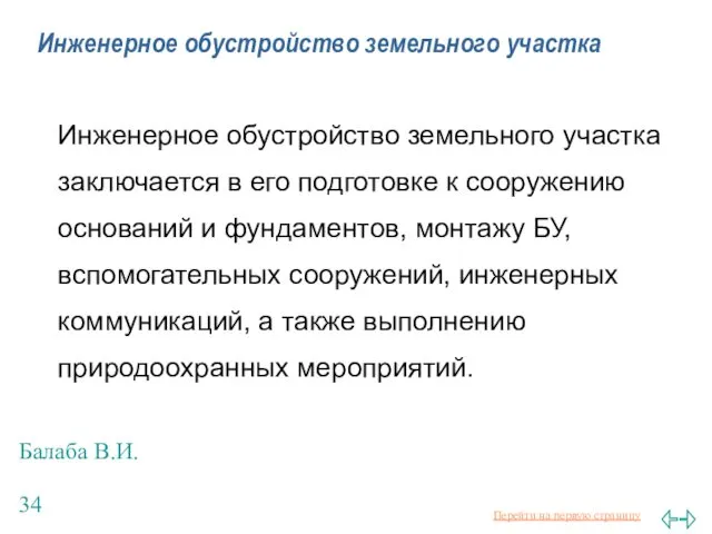 Балаба В.И. Инженерное обустройство земельного участка Инженерное обустройство земельного участка