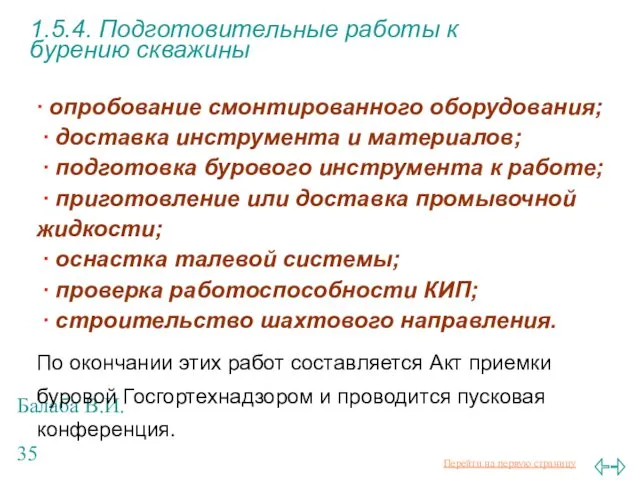 Балаба В.И. 1.5.4. Подготовительные работы к бурению скважины ∙ опробование