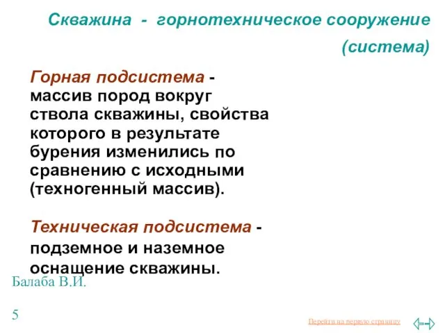 Балаба В.И. Скважина - горнотехническое сооружение (система) Горная подсистема -