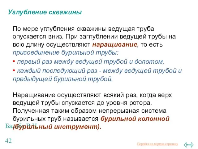 Балаба В.И. Углубление скважины По мере углубления скважины ведущая труба