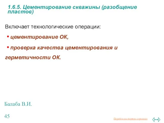 Балаба В.И. 1.6.5. Цементирование скважины (разобщение пластов) Включает технологические операции: