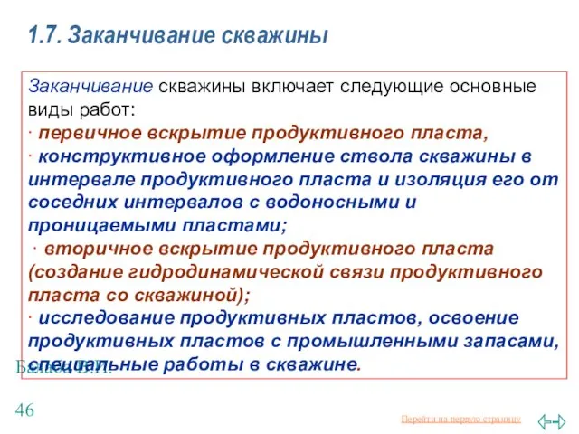 Балаба В.И. 1.7. Заканчивание скважины Заканчивание скважины включает следующие основные