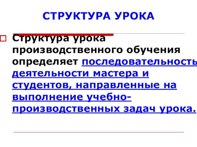 СТРУКТУРА УРОКА Структура урока производственного обучения определяет последовательность деятельности мастера