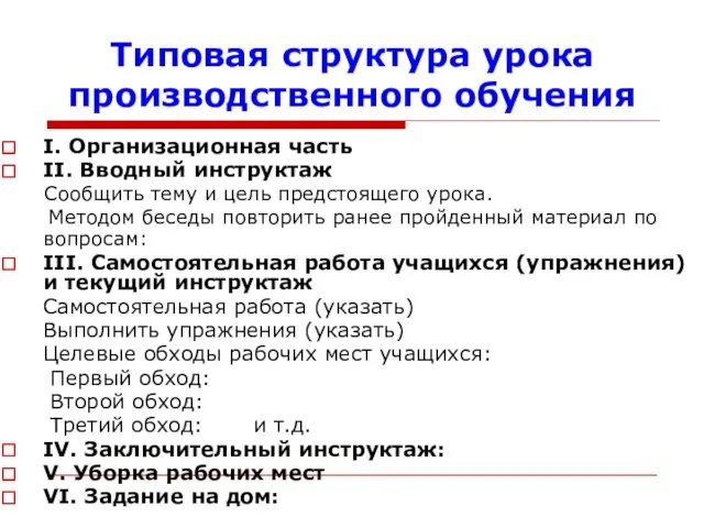 Типовая структура урока производственного обучения I. Организационная часть II. Вводный