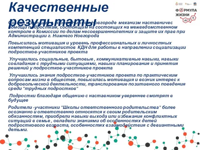 Качественные результаты Создан и запущен в городе Нижнем Новгороде механизм наставнической помощи подросткам,