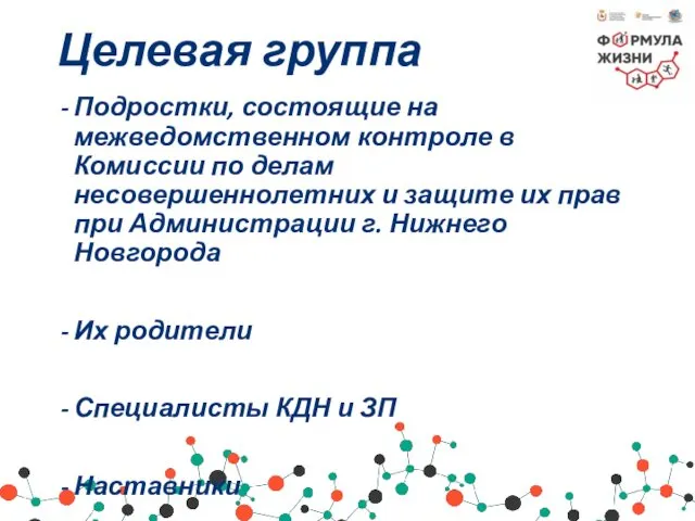 Целевая группа Подростки, состоящие на межведомственном контроле в Комиссии по делам несовершеннолетних и