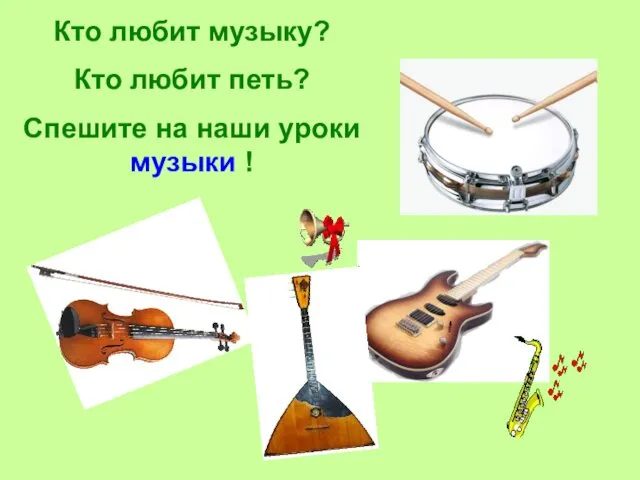 Кто любит музыку? Кто любит петь? Спешите на наши уроки музыки !