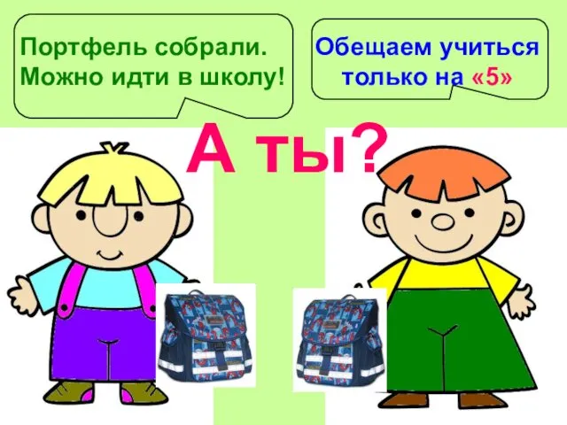 Портфель собрали. Можно идти в школу! Обещаем учиться только на «5» А ты?