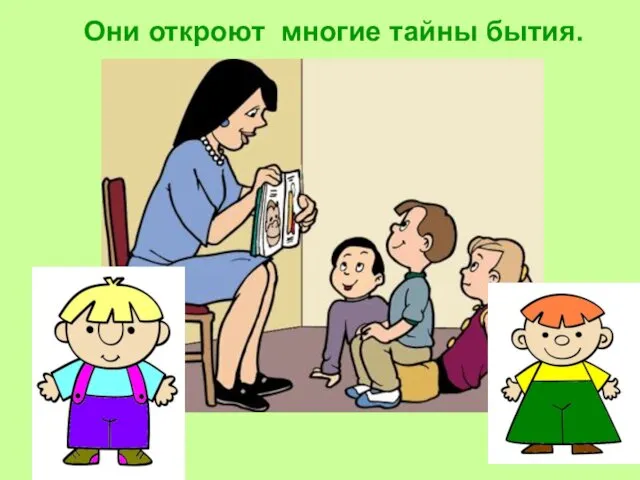 Они откроют многие тайны бытия.