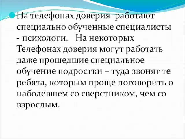 На телефонах доверия работают специально обученные специалисты - психологи. На некоторых Телефонах доверия