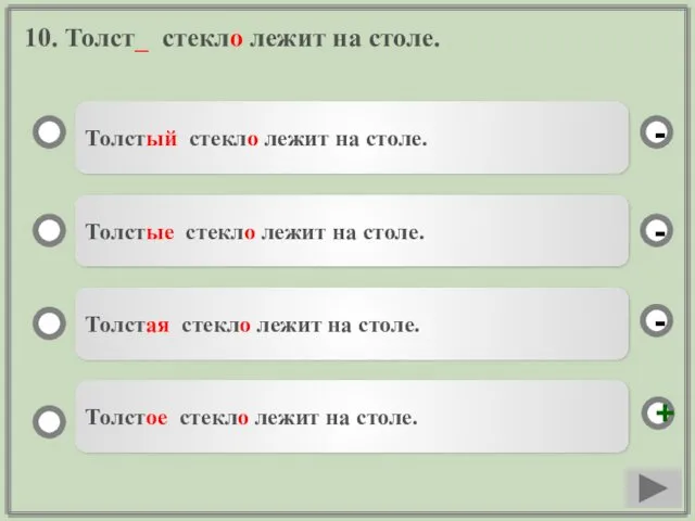 10. Толст_ стекло лежит на столе. Толстый стекло лежит на