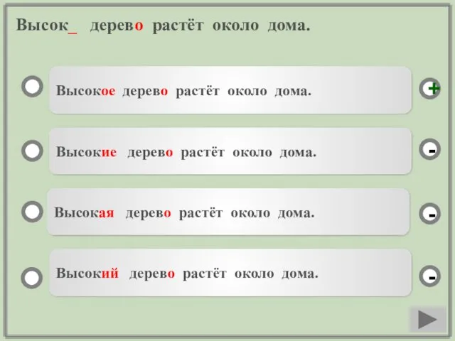 Высок_ дерево растёт около дома. Высокое дерево растёт около дома.