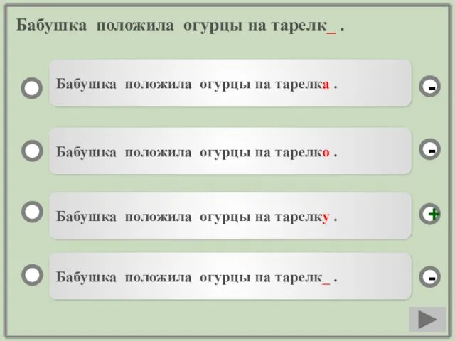 Бабушка положила огурцы на тарелк_ . Бабушка положила огурцы на