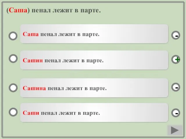 (Саша) пенал лежит в парте. Сашин пенал лежит в парте.