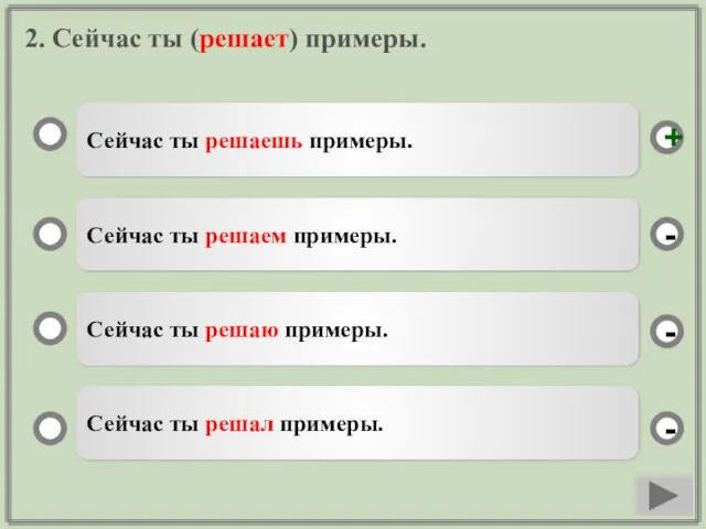 2. Сейчас ты (решает) примеры. Сейчас ты решаешь примеры. Сейчас