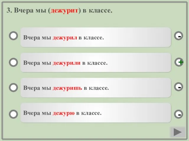 3. Вчера мы (дежурит) в классе. Вчера мы дежурил в